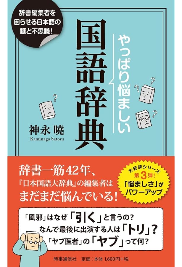 悩ましい国語辞典 ー辞書編集者だけが知っていることばの深層ー | 神永